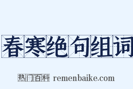 春寒绝句组词是什么意思的图片